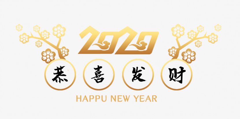 2020恭喜发财春节字体设计