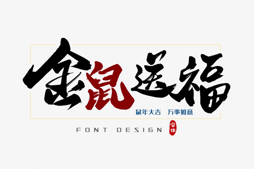 金鼠送福字体设计