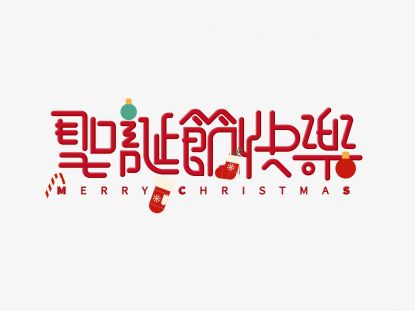 圣诞节快乐字体设计