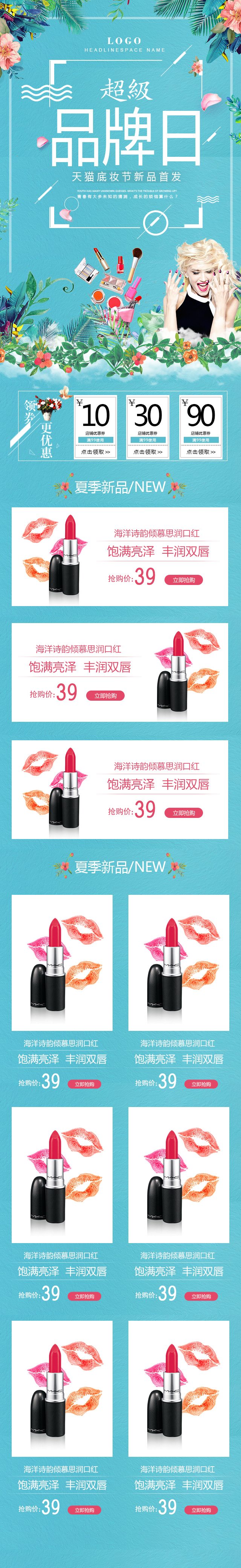 小清新超级品牌日天猫底妆节促销首页