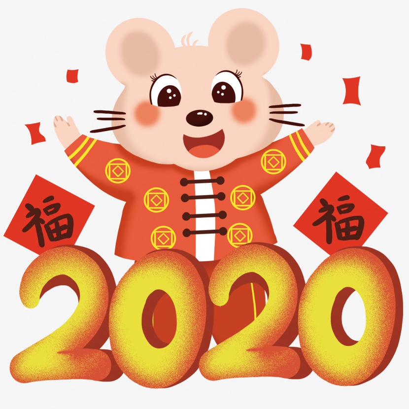 鼠年好运年年老鼠拜年2020年