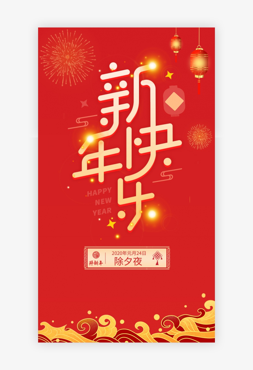 红色新年快乐除夕新年节日海报闪屏
