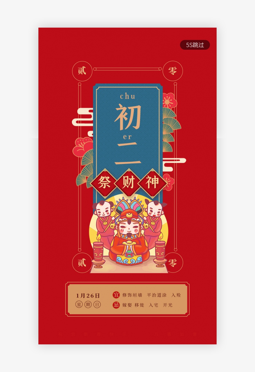 红色新年习俗大年初二祭财神春节