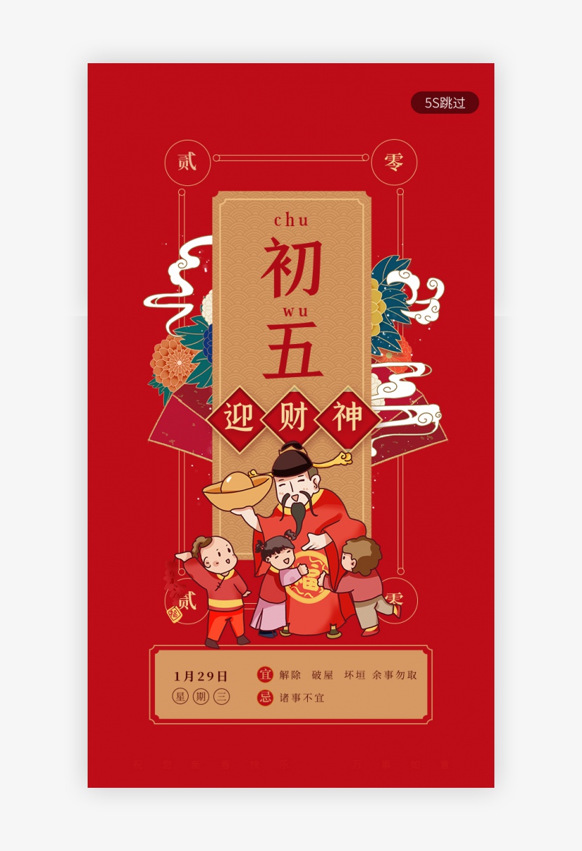红色新年习俗初五迎财神春节闪屏