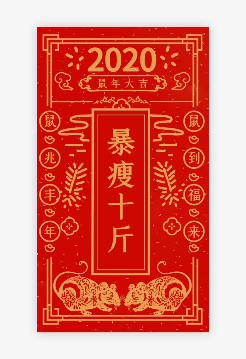 中国风新年签之暴瘦十斤闪屏启动页