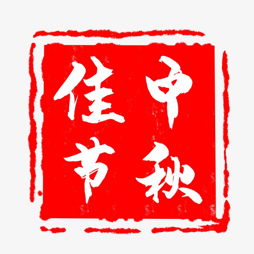 中秋佳节中国风古典印章元素