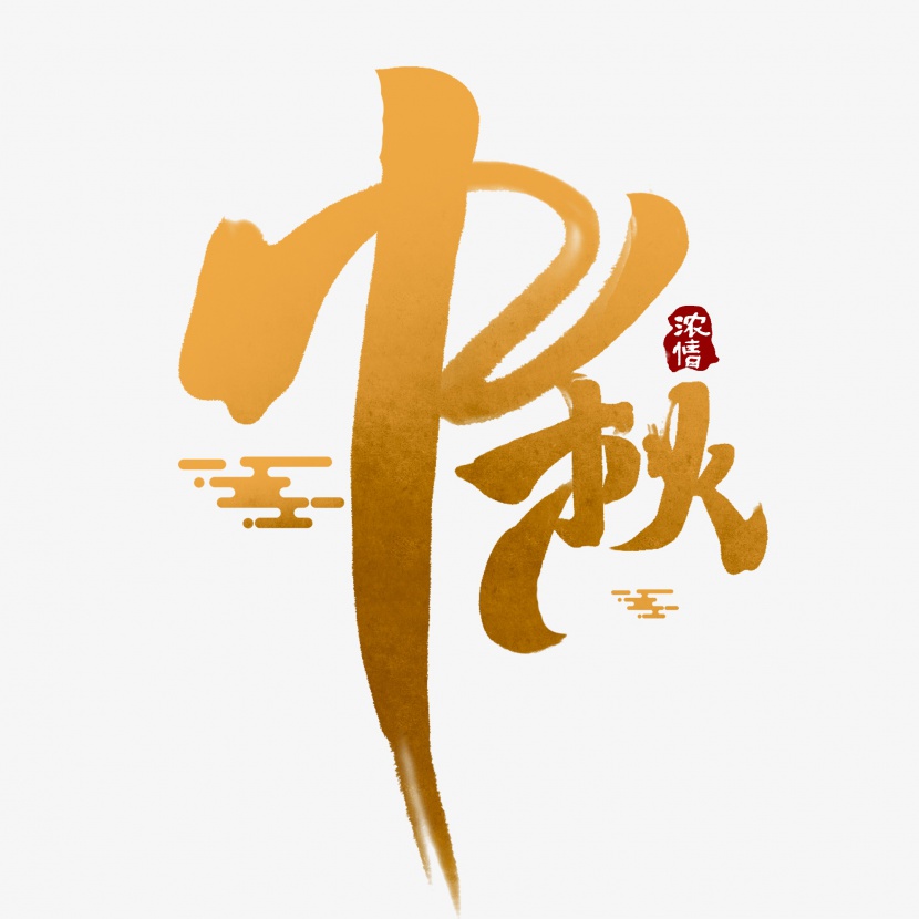 中秋中国风书法作品手绘字体设计中秋佳节艺术字