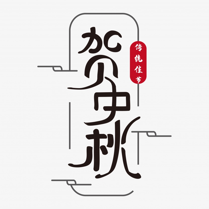 贺中秋 中秋节 节日 传统 黑色 毛笔 矢量 艺术字