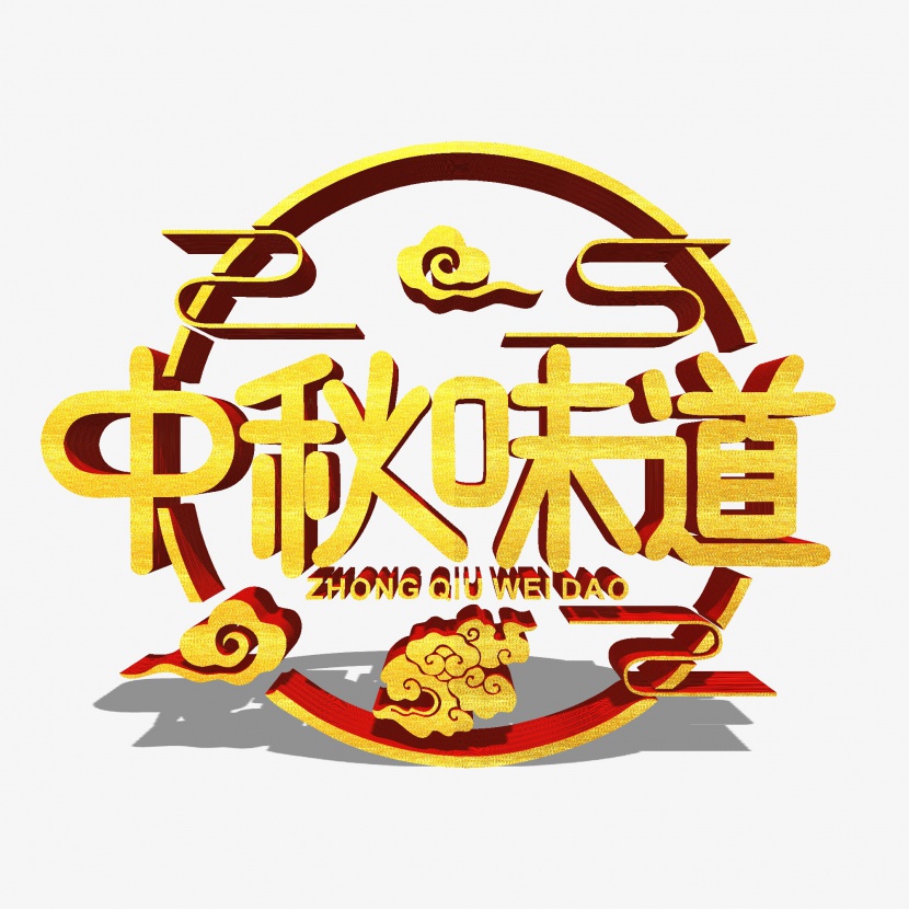 中秋味道金色立体艺术字