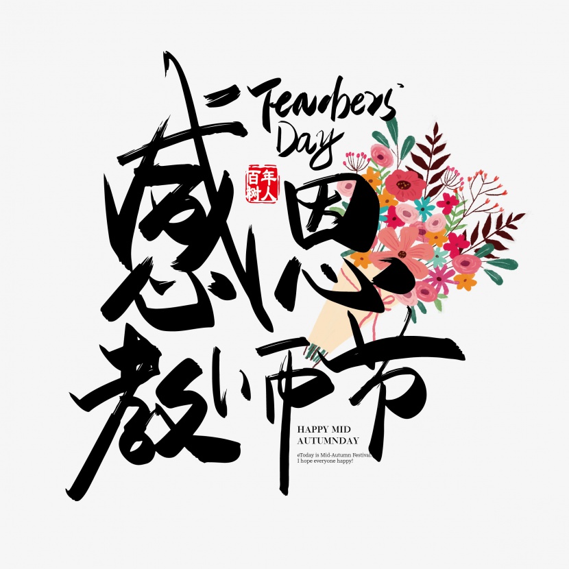 手写中国风感恩教师节字体设计元素