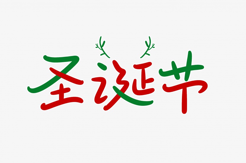 圣诞节字体设计