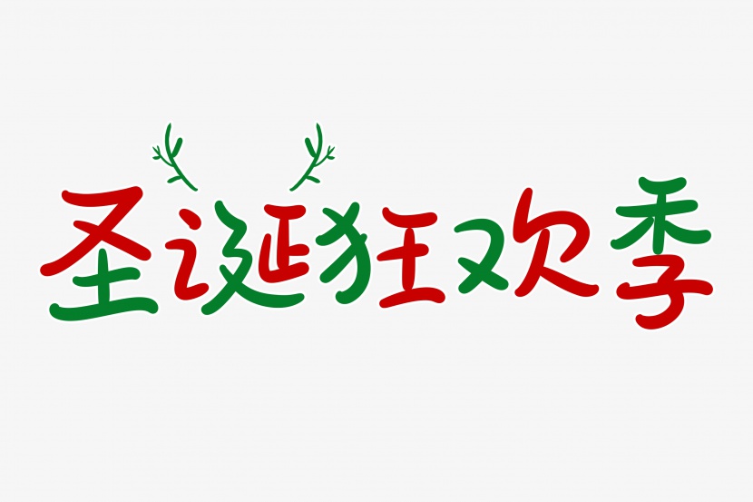 圣诞狂欢季字体设计