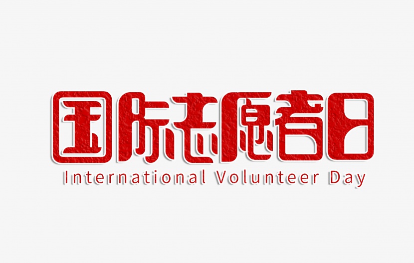 国际志愿者日字体设计