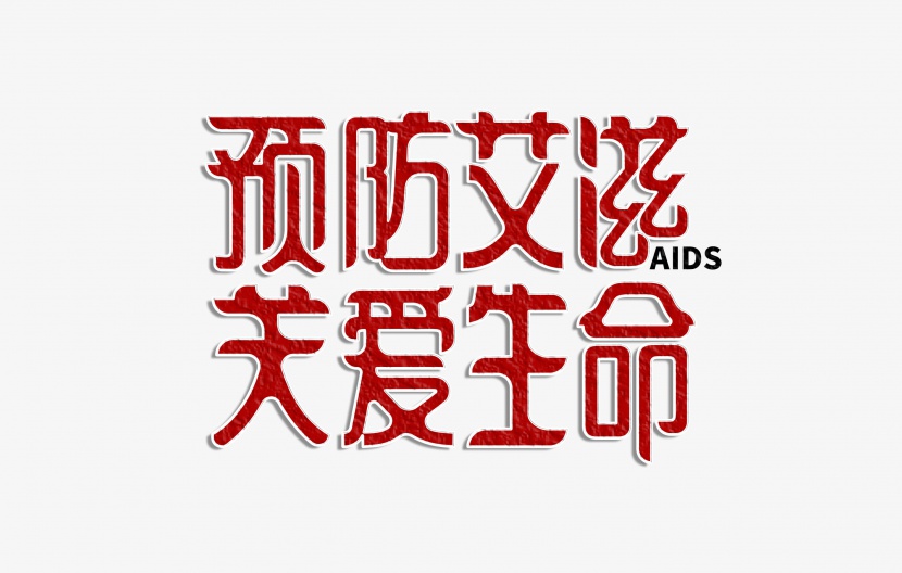 预防艾滋关爱生命字体设计
