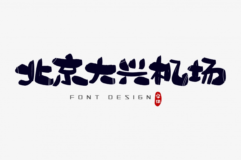 北京大兴机场字体设计