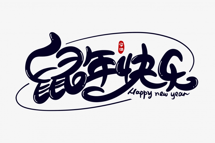 鼠年快乐字体设计