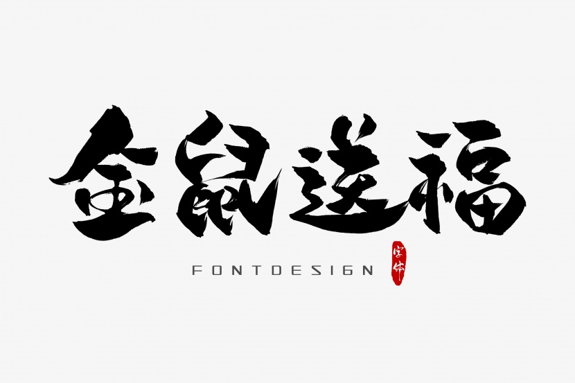 金鼠送福字体设计