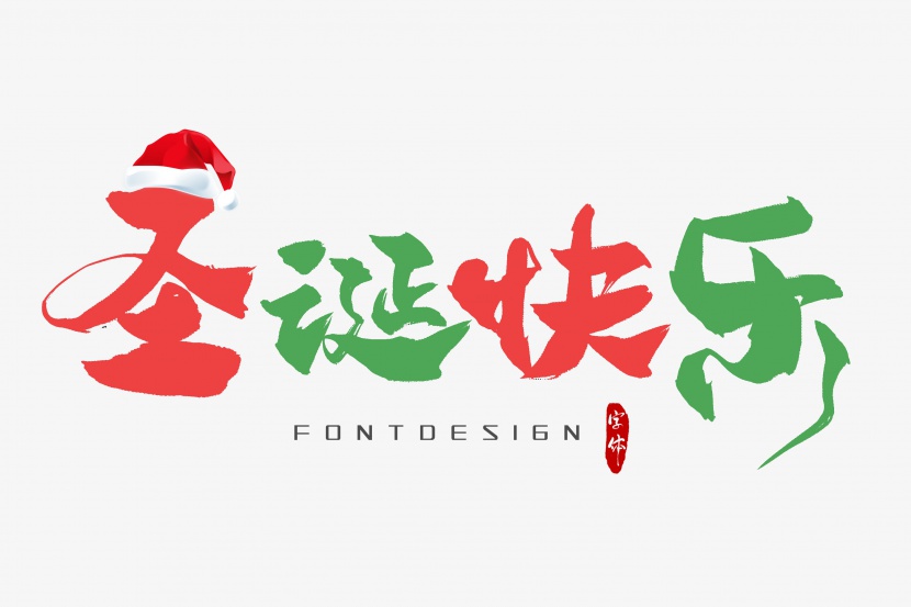 圣诞快乐字体设计