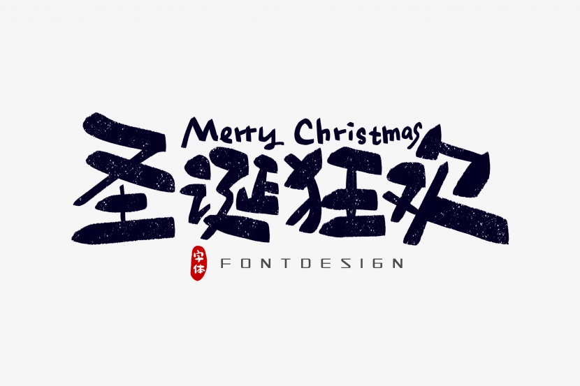 圣诞狂欢字体设计