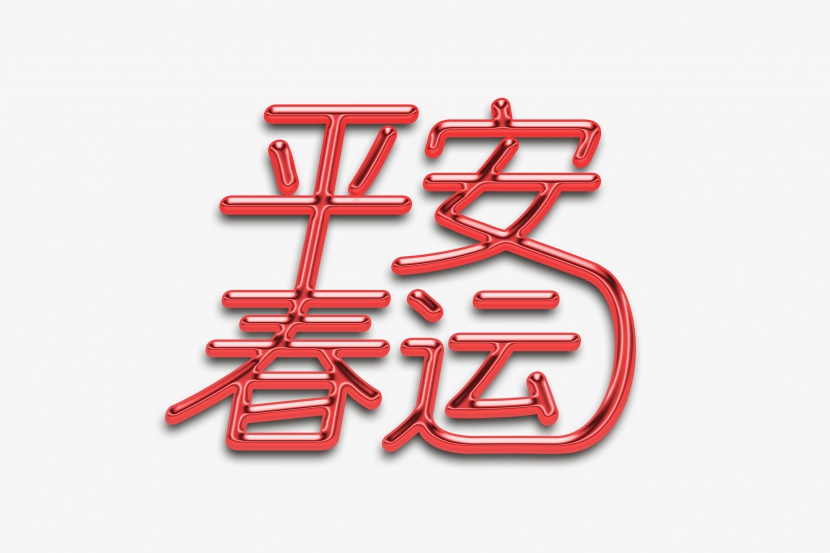平安春运艺术字设计