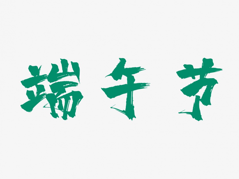 端午节粽子节绿色毛笔艺术字