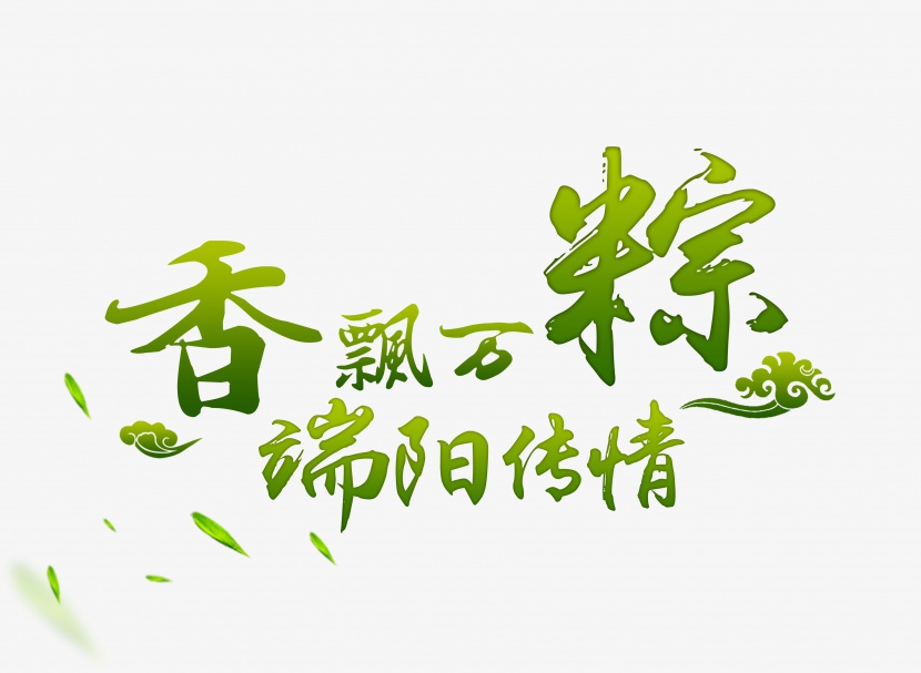 端午节粽子艺术字