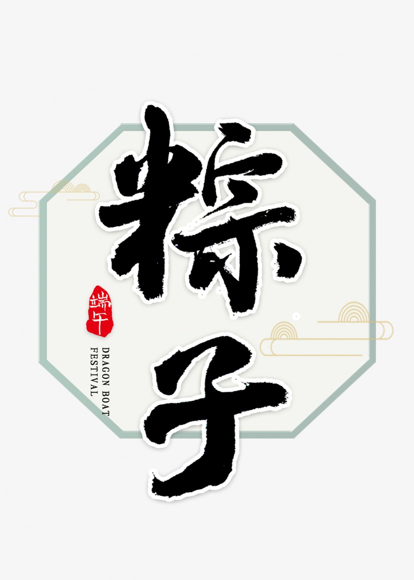 粽子书法艺术字体