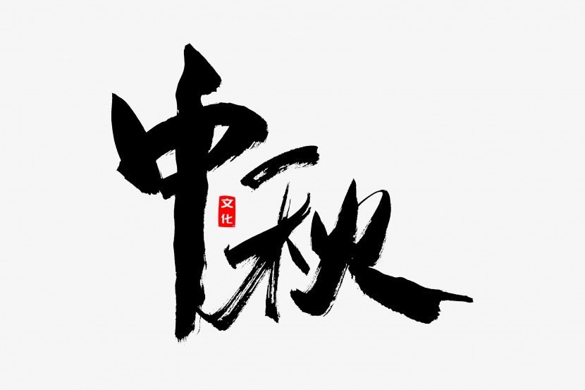 传统节日中秋佳节书法艺术字