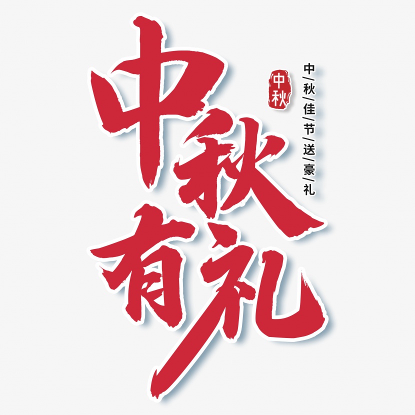 红色大气中秋有礼中国风传统节日艺术字