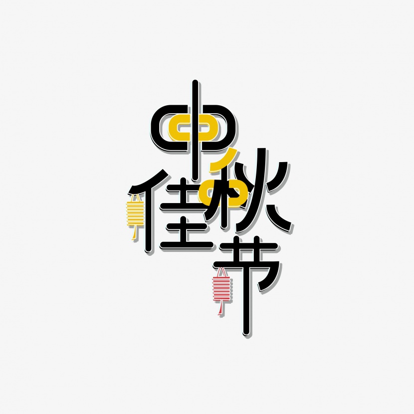 中秋佳节创意艺术字体设计