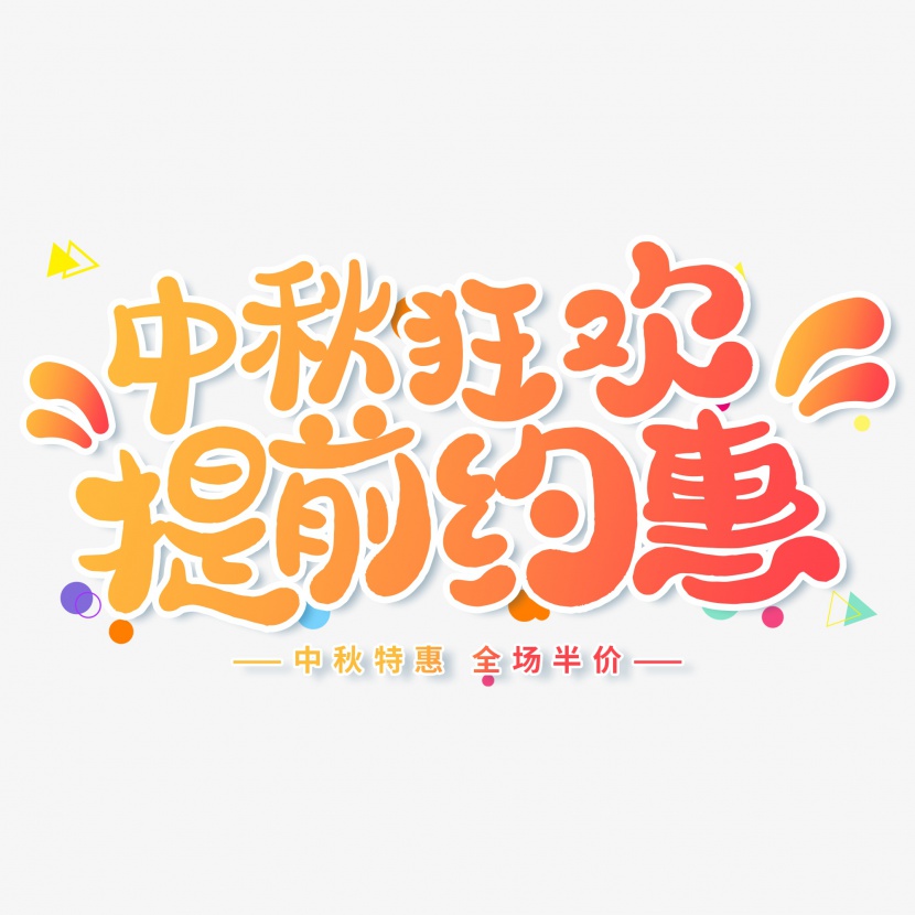 中秋狂欢提前约惠中秋节橙色电商卡通艺术字