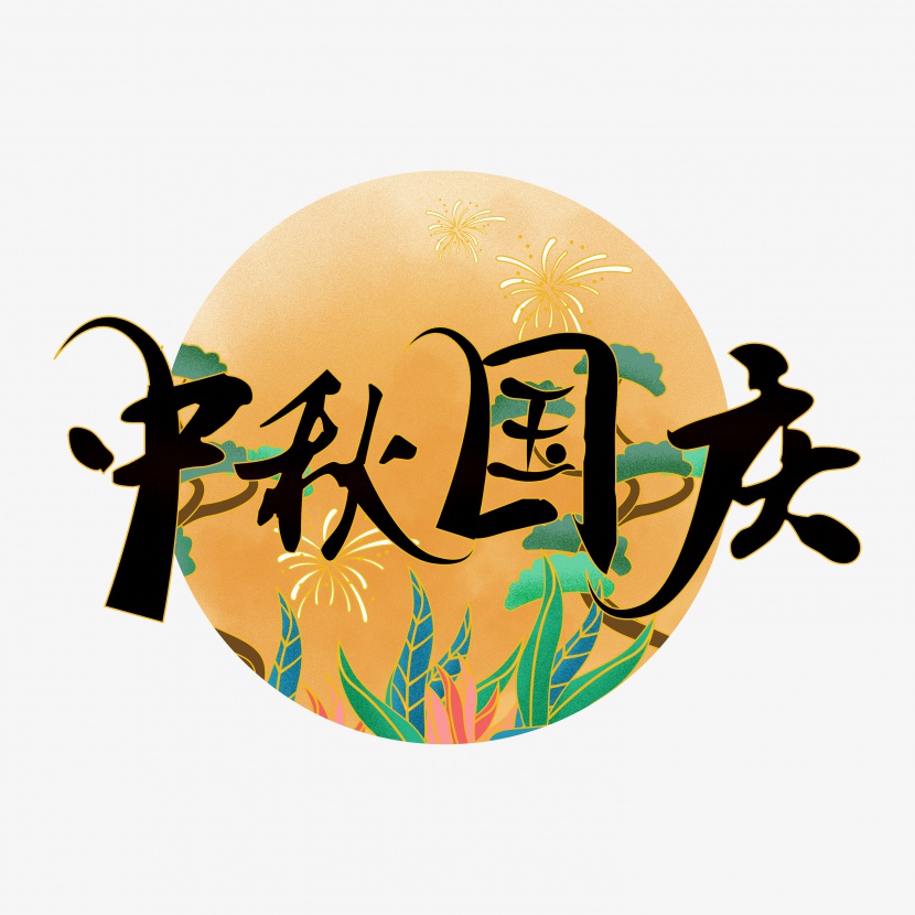 国潮风创意中秋国庆艺术字体元素设计