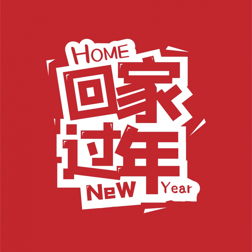 回家过年新年快乐大气简约字体设计
