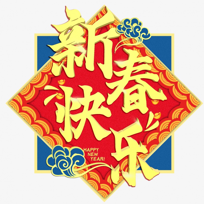 2021春节新年快乐艺术字海报