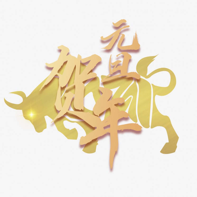 牛年大吉恭贺新年恭贺元旦快乐红色喜庆