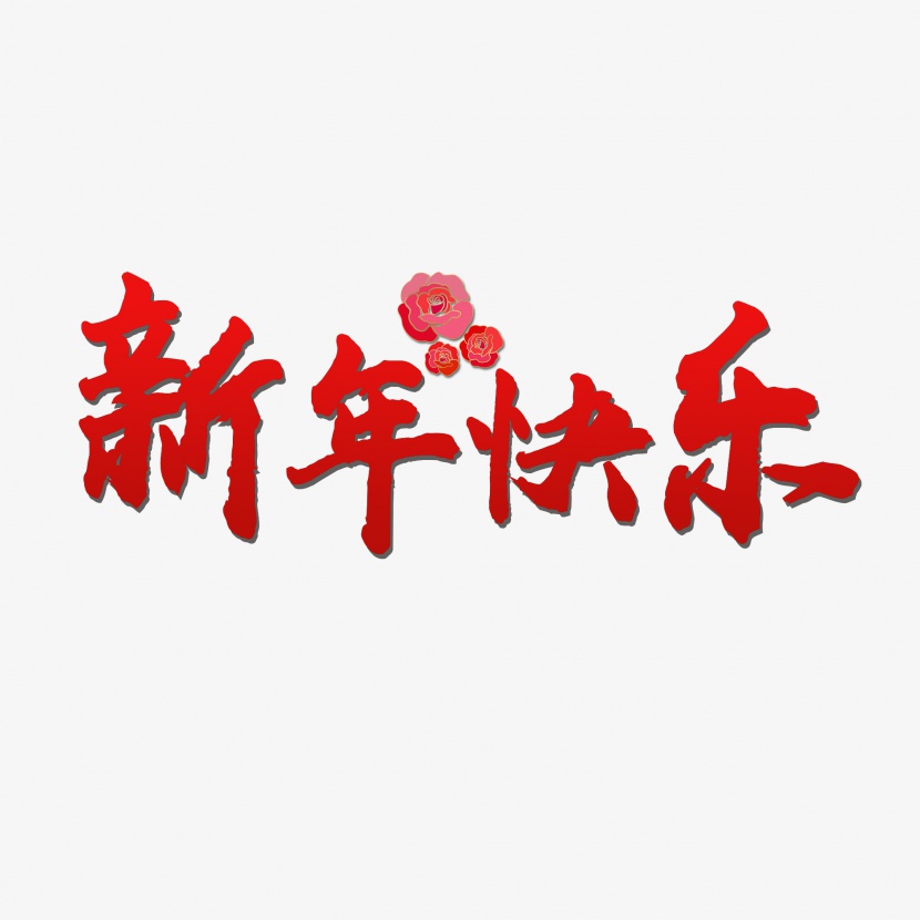 新年快乐过年喜庆节日艺术字红色