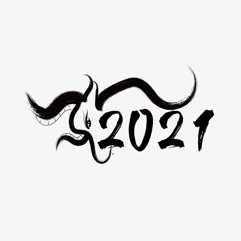 2021新年数字毛笔艺术字体元素