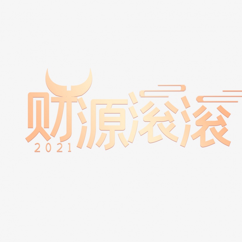 2021红底金字新年财源滚滚艺术字png