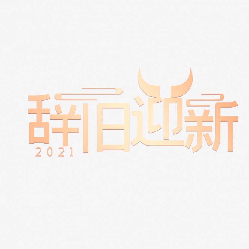 2021红底金字新年辞旧迎新艺术字png