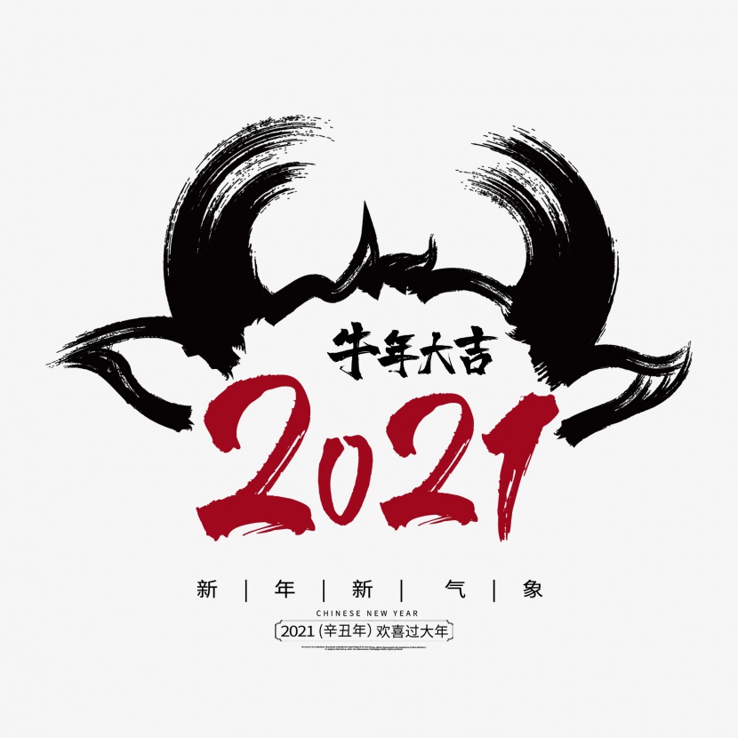 2021牛年新年快乐艺术字设计