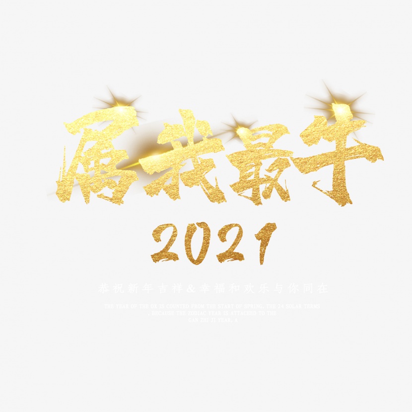 2021牛年属我最牛新年快乐艺术字设计
