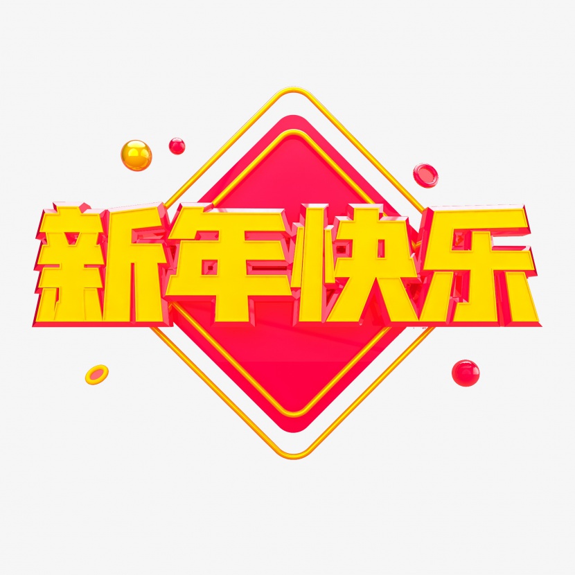 新年快乐牛年新春节日电商促销创意字艺术字