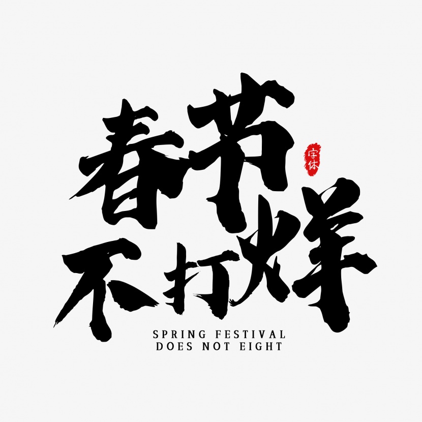春节不打烊大气简约素材字体设计新年