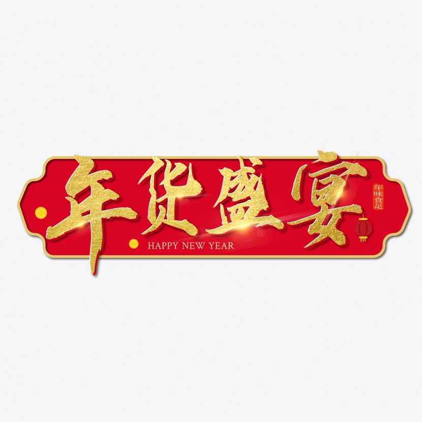 年货节年货盛宴中国风金色创意艺术字