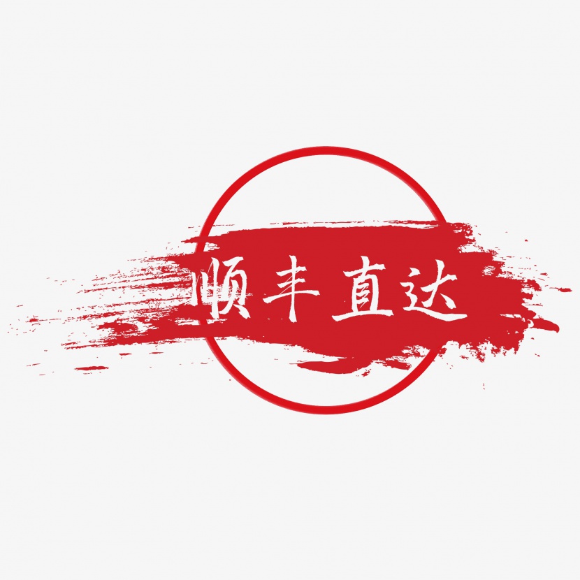 创意红色印章风顺丰直达中国风电商标签