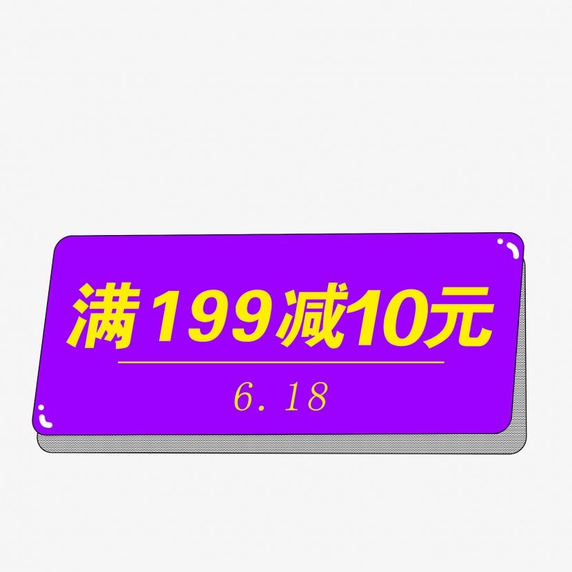 紫色618优惠券素材