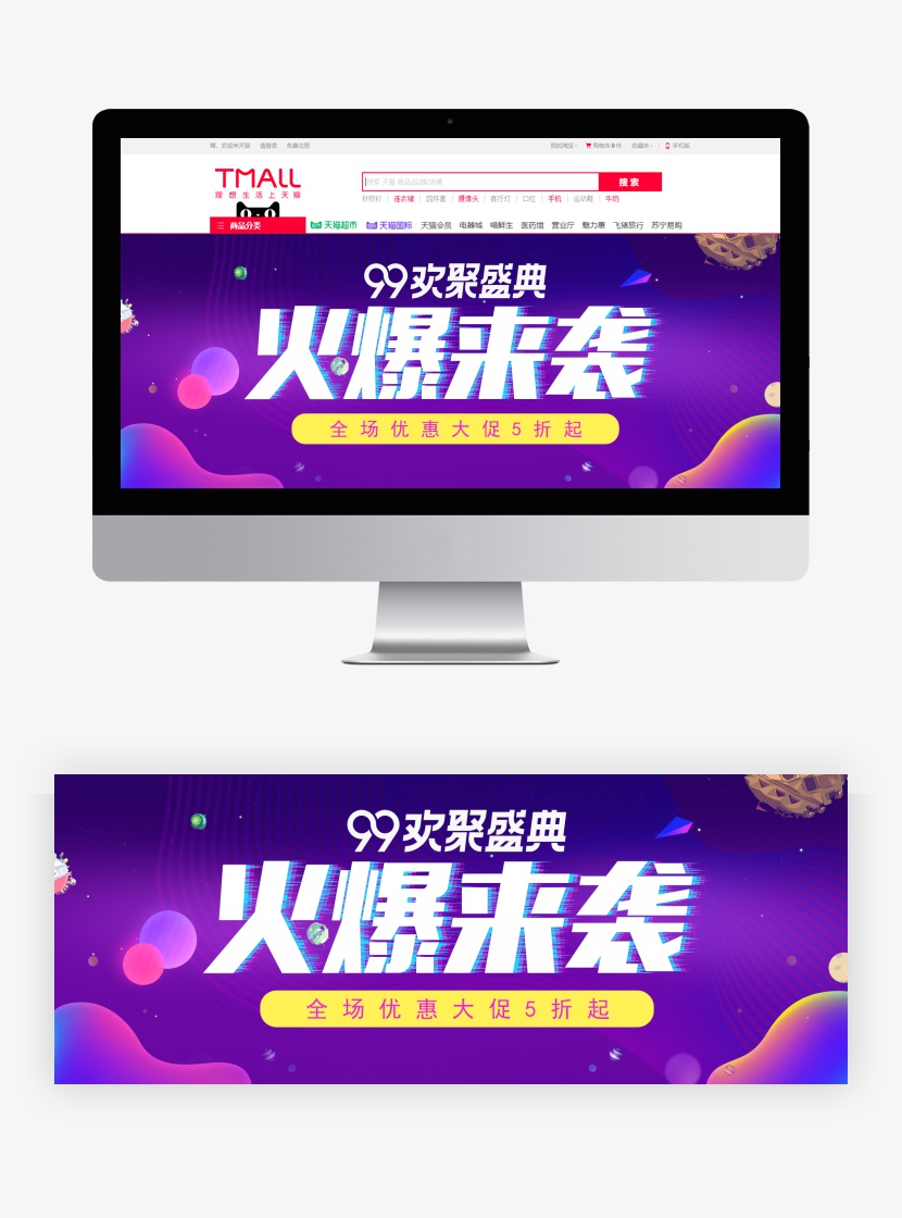 99欢聚盛典电商紫色促销背景节日活动海报BANANER