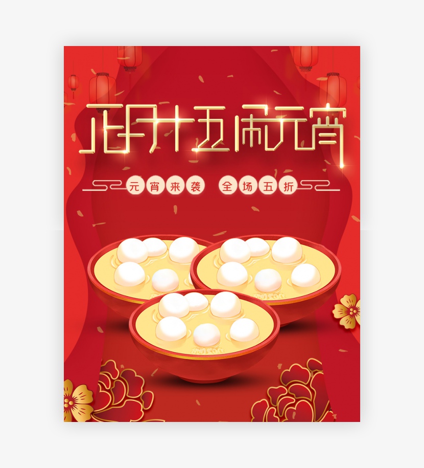元宵节春季促销红色氛围通用版活动海报