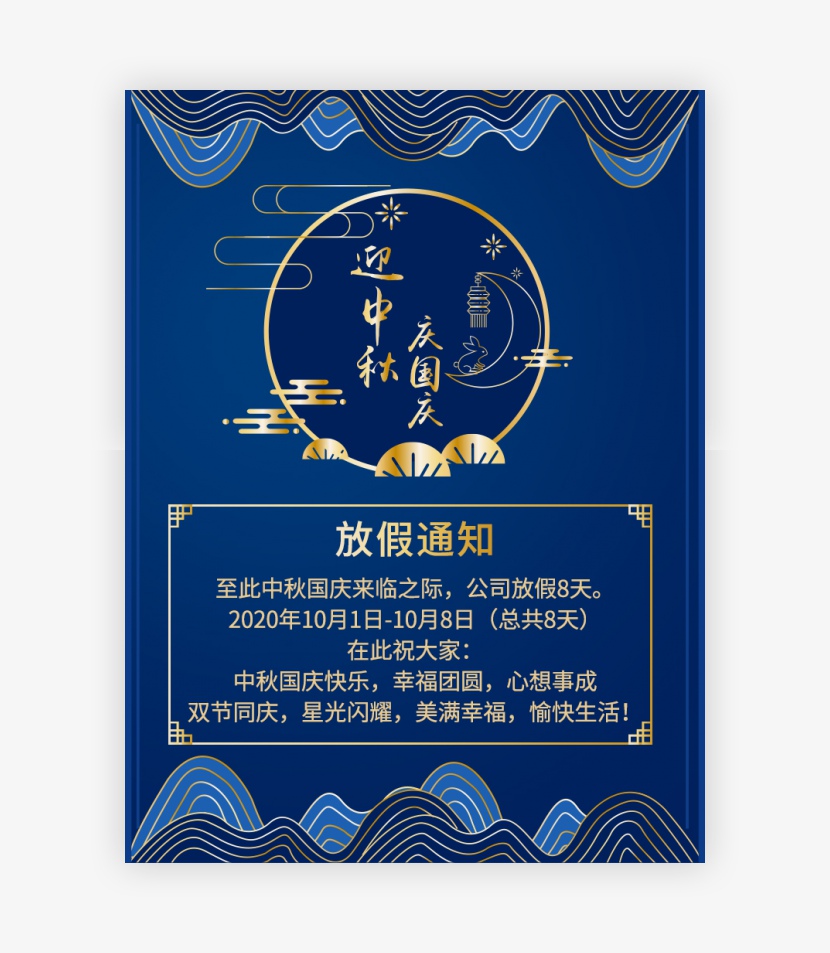 中国风复古中秋国庆放假通知全屏海报设计