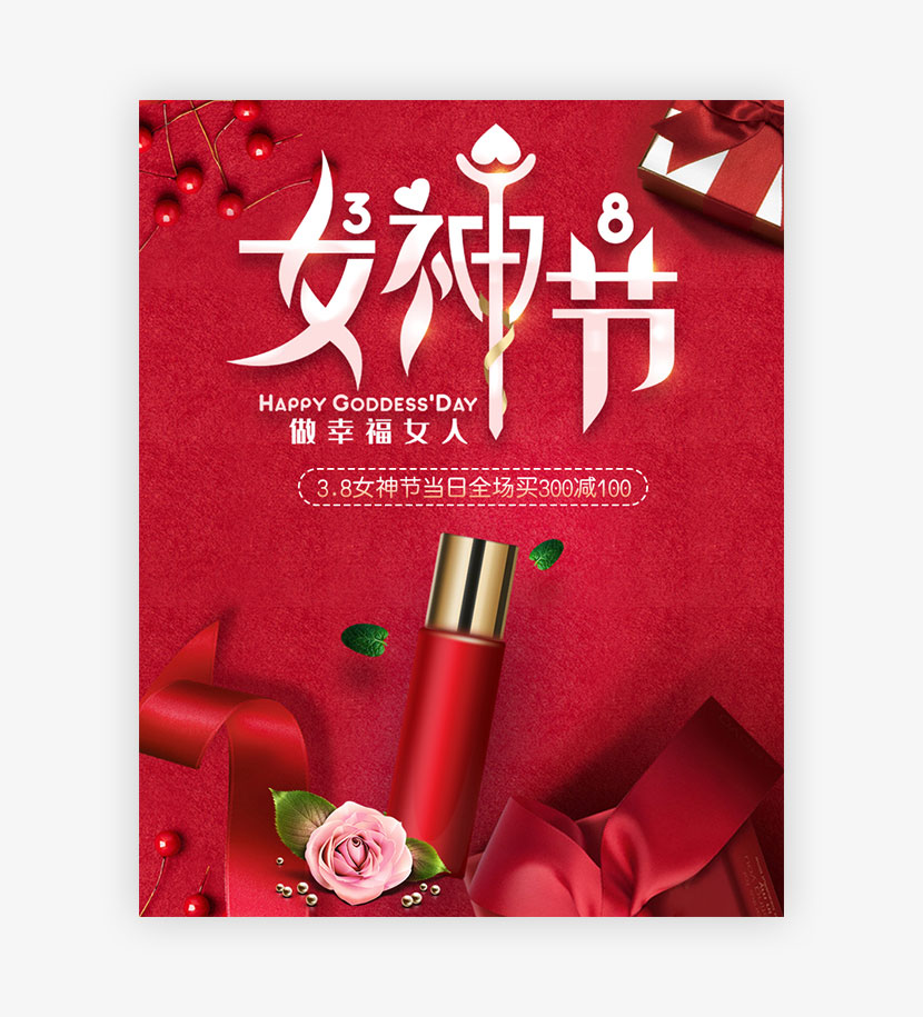 化妆品38节女神节红色大气海报